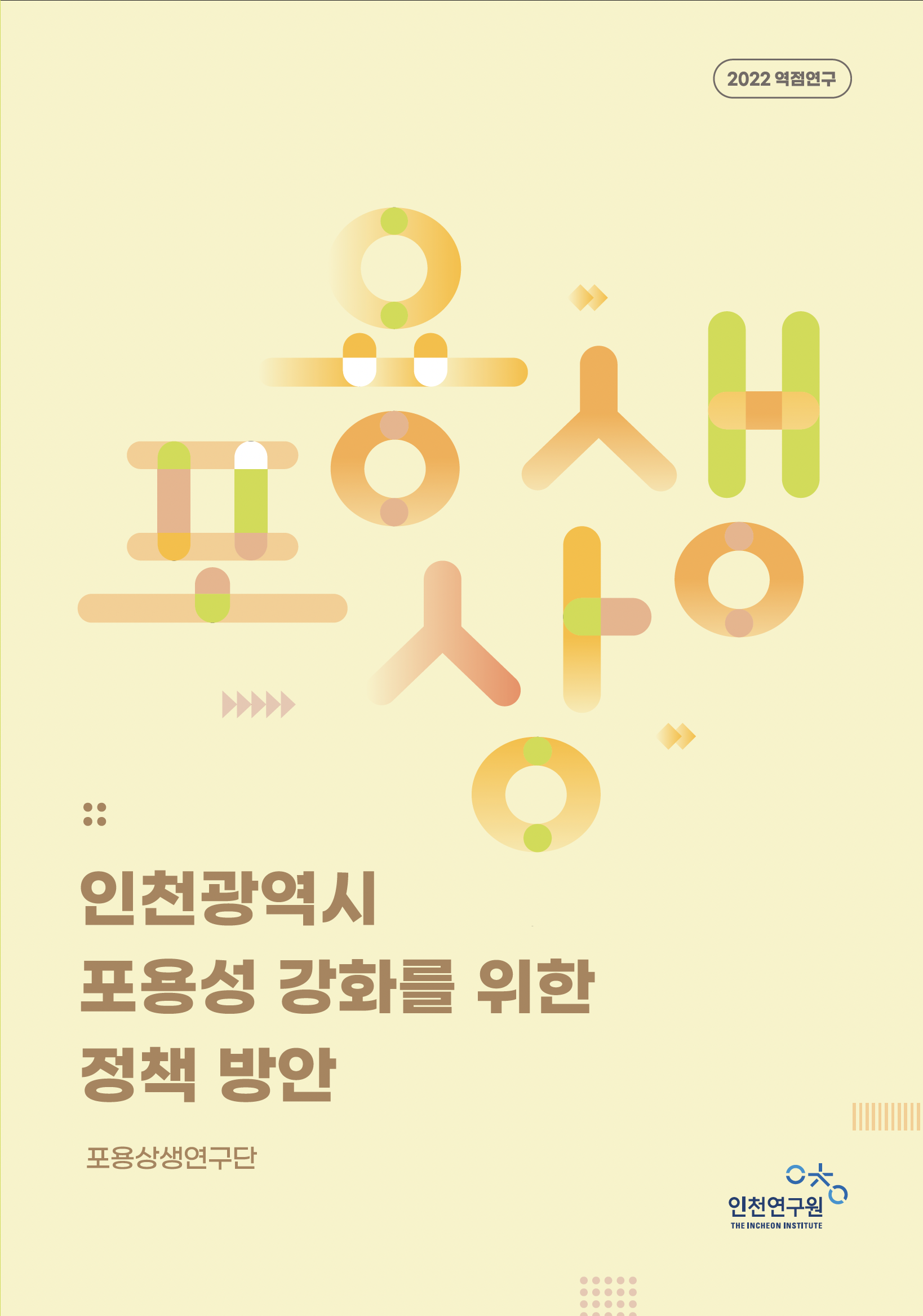 역점연구 표지-포용상생.png